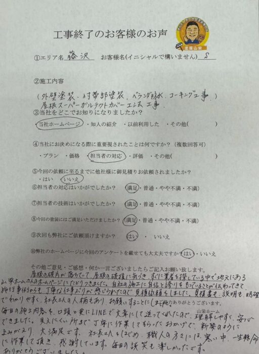 藤沢市S様邸より温かいお言葉下さりました！