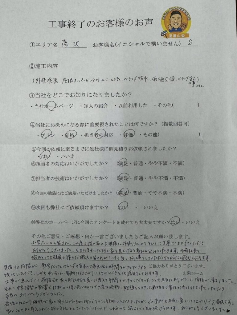 藤沢市S様邸より高評価のお声いただきました！