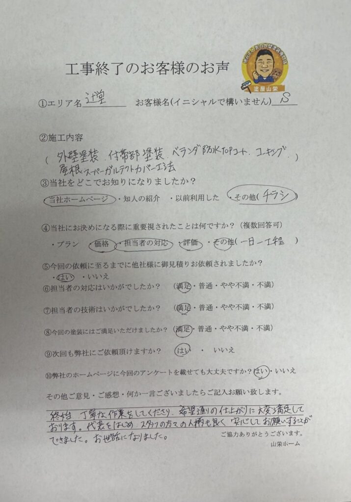 藤沢市S様から素敵なお言葉いただきました！